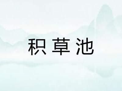 积草池