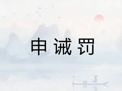 申诫罚
