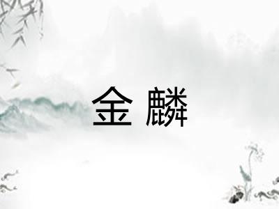 金麟