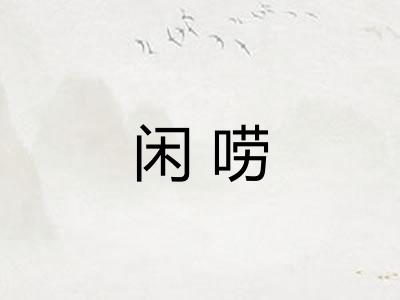 闲唠