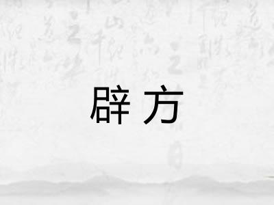 辟方