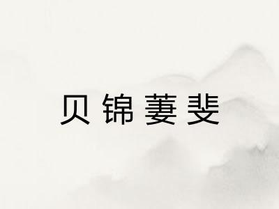 贝锦萋斐