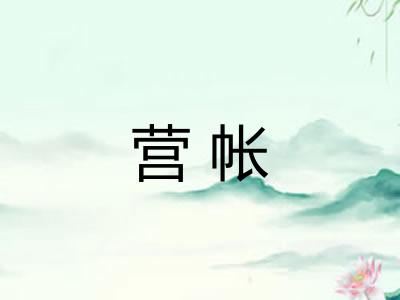 营帐