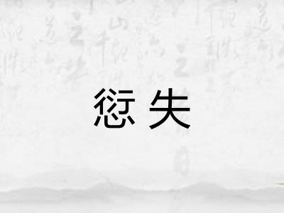 愆失