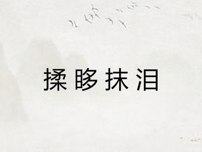 揉眵抹泪