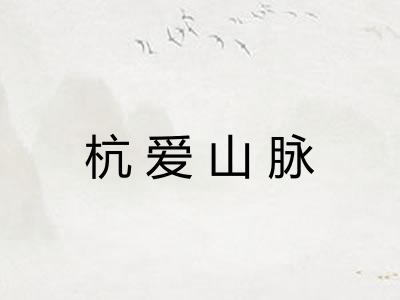 杭爱山脉