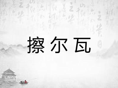 擦尔瓦