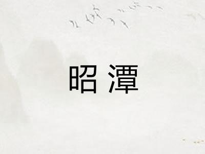 昭潭