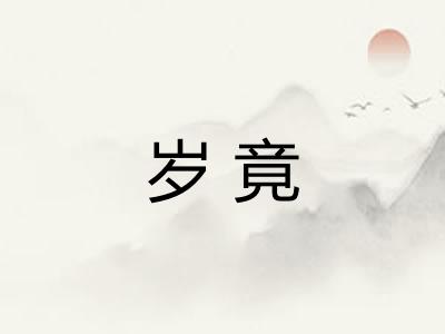 岁竟
