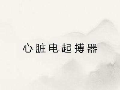 心脏电起搏器
