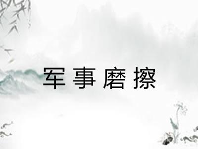 军事磨擦