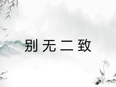 别无二致