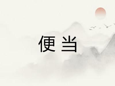 便当