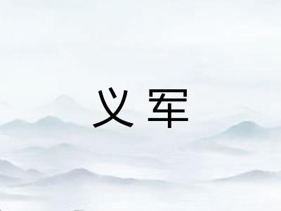 义军