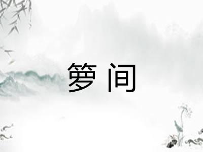 箩间