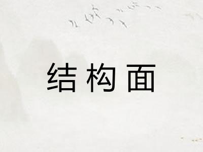 结构面