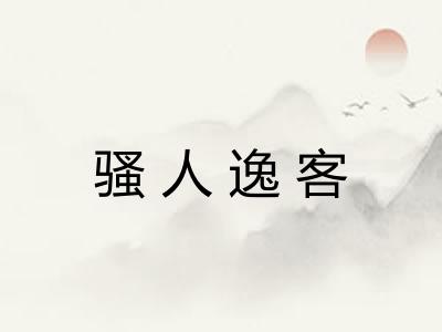 骚人逸客