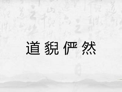 道貎俨然
