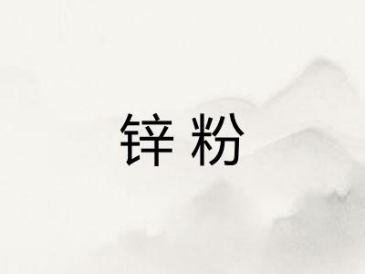 锌粉