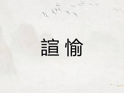 諠愉