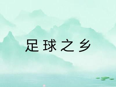 足球之乡