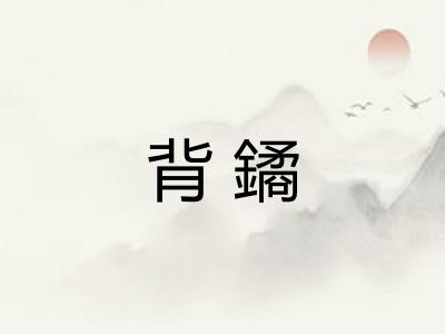 背鐍