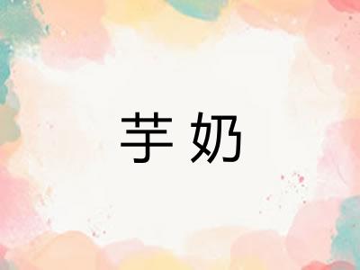 芋奶