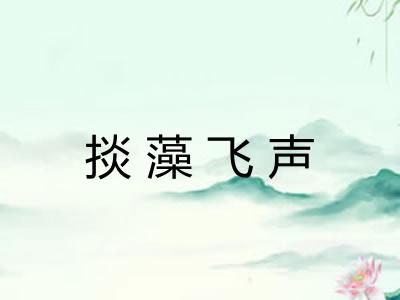 掞藻飞声