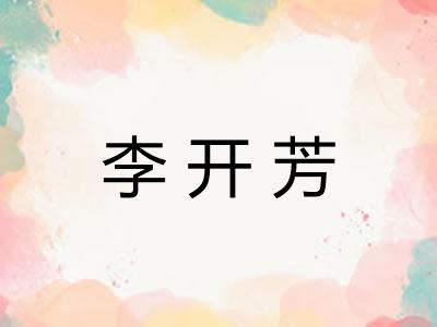 李开芳