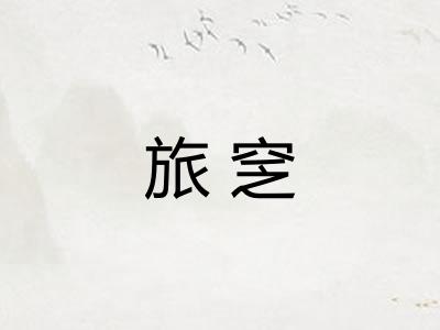 旅窆