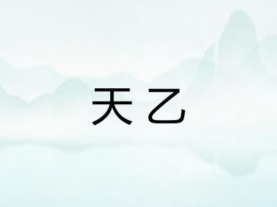 天乙