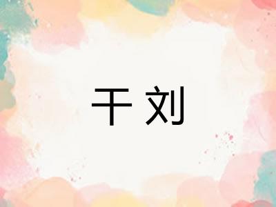 干刘