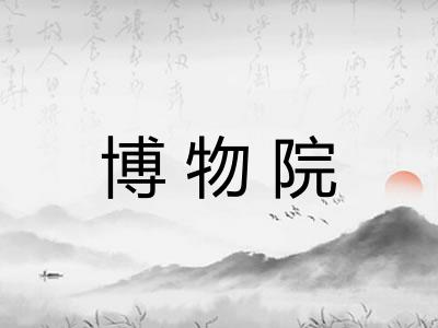 博物院