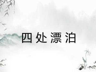 四处漂泊
