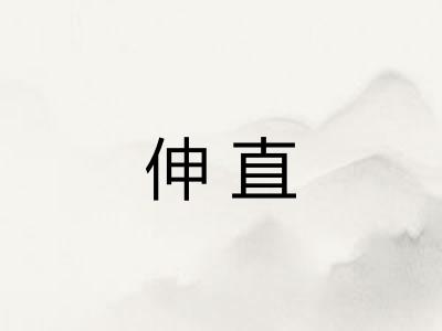 伸直