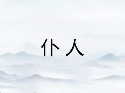 仆人