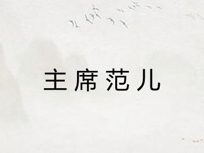 主席范儿