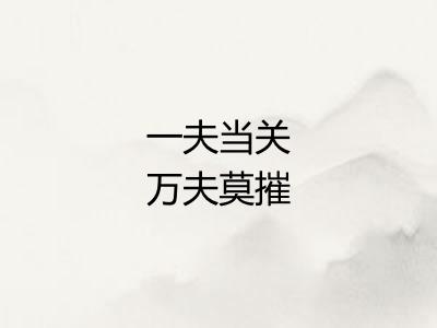 一夫当关万夫莫摧