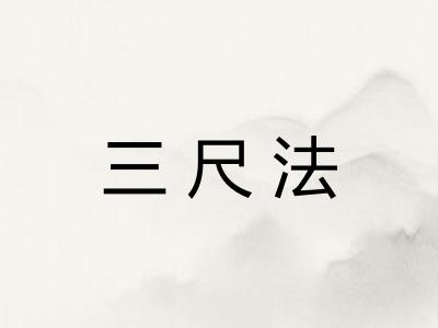 三尺法