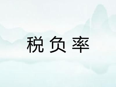 税负率