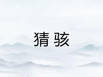 猜骇