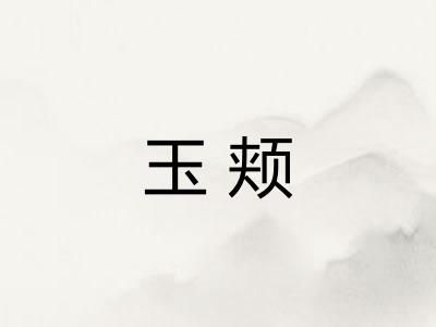 玉颊