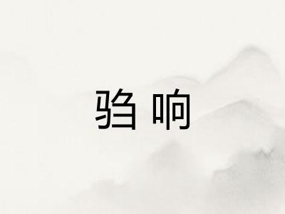 驺响