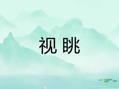 视眺