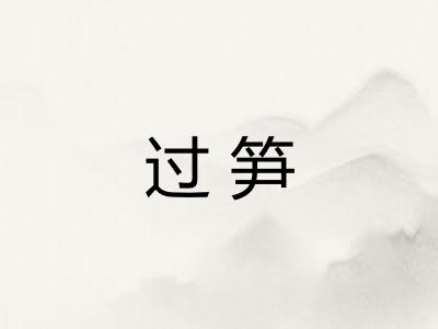 过笋