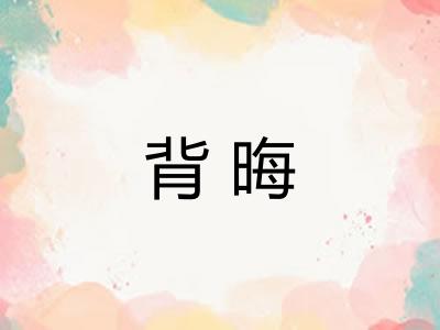 背晦