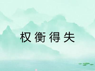 权衡得失