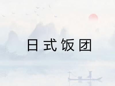 日式饭团