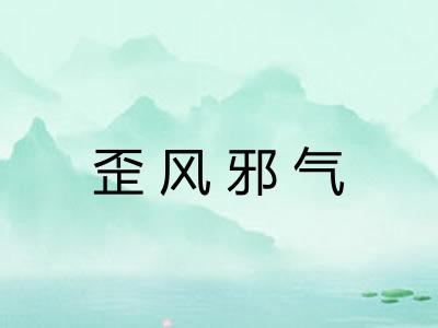 歪风邪气