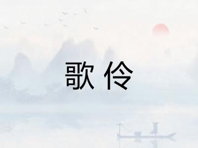 歌伶